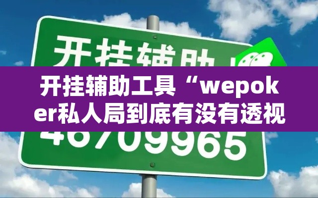 开挂辅助工具“wepoker私人局到底有没有透视挂”其实确实有挂