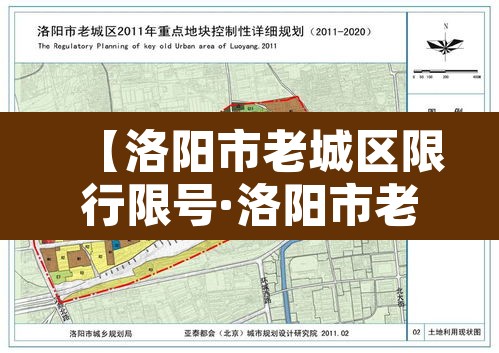 【洛阳市老城区限行限号·洛阳市老城区限行限号规定】 【洛阳市老城区限行限号·洛阳市老城区限行限号规定】
