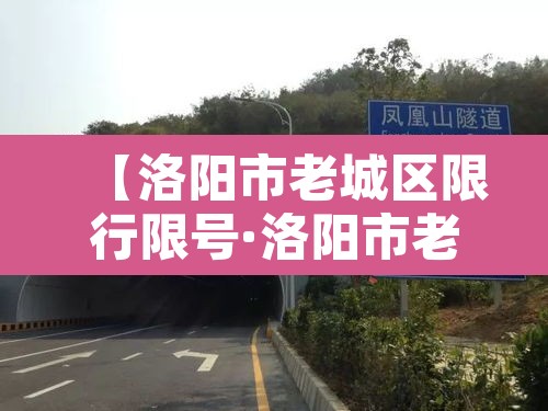 【洛阳市老城区限行限号·洛阳市老城区限行限号规定】 【洛阳市老城区限行限号·洛阳市老城区限行限号规定】