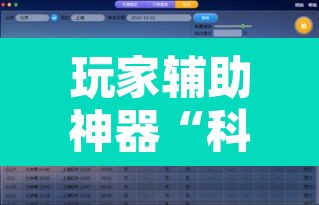 玩家辅助神器“科乐填大坑透视软件	”开挂辅助脚本+详细开挂安装教程