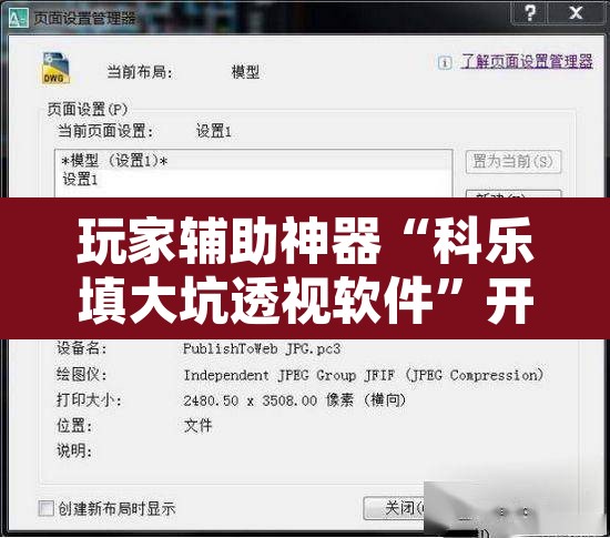 玩家辅助神器“科乐填大坑透视软件”开挂辅助脚本+详细开挂安装教程