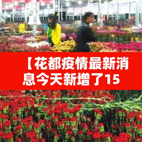 【花都疫情最新消息今天新增了15例·花都新型冠状病毒最新消息】 【花都疫情最新消息今天新增了15例·花都新型冠状病毒最新消息】