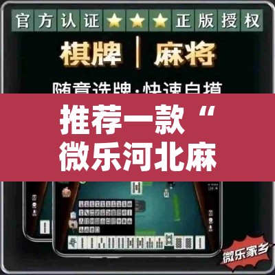 推荐一款“微乐河北麻将开挂免费下载	”其实确实有挂