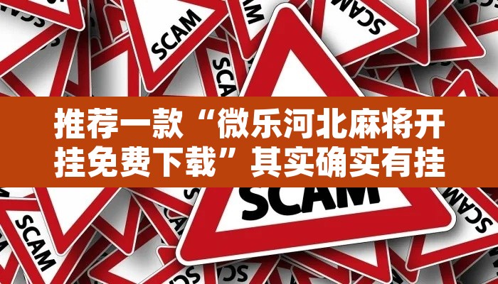 推荐一款“微乐河北麻将开挂免费下载”其实确实有挂
