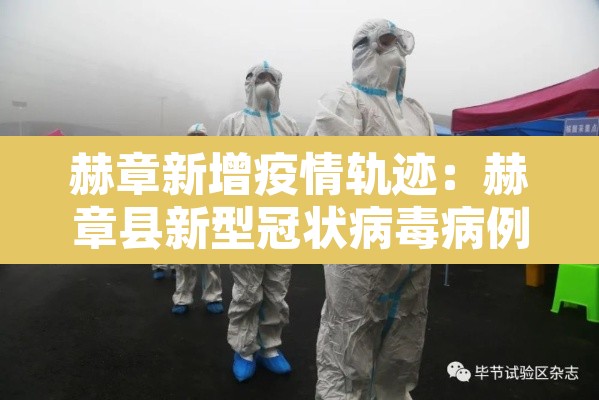 赫章新增疫情轨迹:赫章县新型冠状病毒病例 赫章新增疫情轨迹:赫章县新型冠状病毒病例