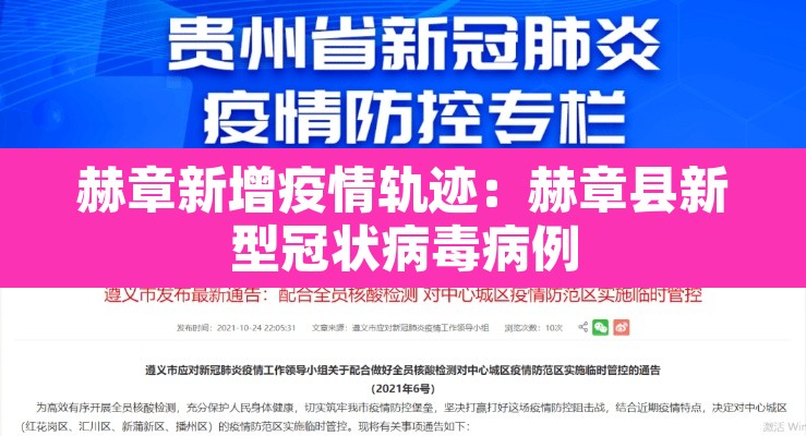 赫章新增疫情轨迹：赫章县新型冠状病毒病例