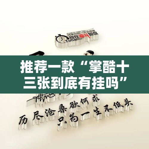 推荐一款“掌酷十三张到底有挂吗”其实确实有挂