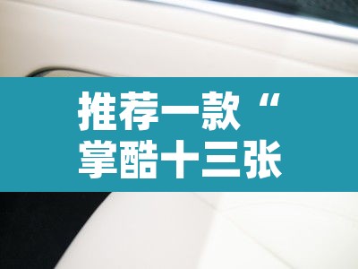 推荐一款“掌酷十三张到底有挂吗”其实确实有挂