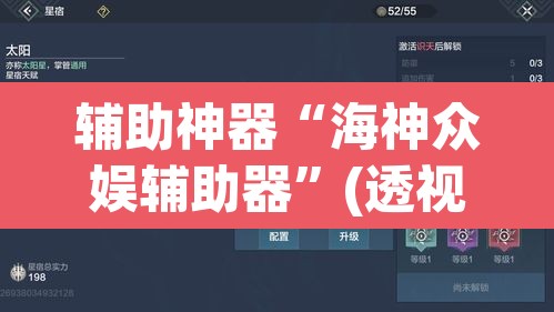 辅助神器“海神众娱辅助器	”(透视)其实确实有挂