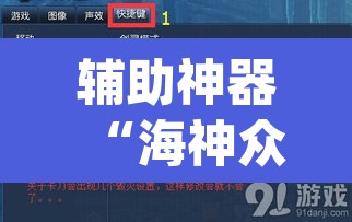 辅助神器“海神众娱辅助器”(透视)其实确实有挂
