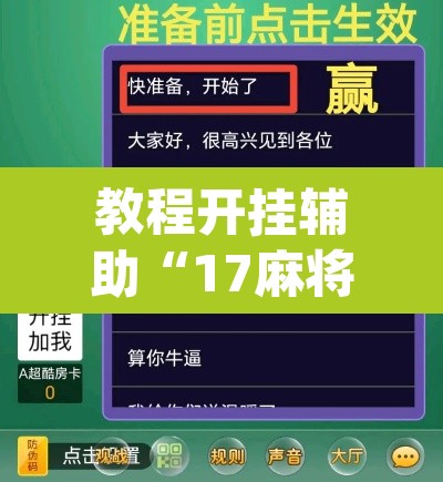 教程开挂辅助“17麻将真的有挂吗	”(透视)其实确实有挂