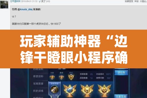 玩家辅助神器“边锋干瞪眼小程序确实真的有挂”(透视)其实确实有挂