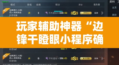 玩家辅助神器“边锋干瞪眼小程序确实真的有挂	”(透视)其实确实有挂