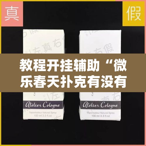 教程开挂辅助“微乐春天扑克有没有挂	”(透视挂)辅助透视教程