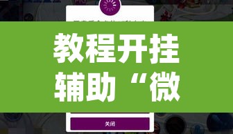 教程开挂辅助“微乐春天扑克有没有挂”(透视挂)辅助透视教程