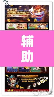 辅助神器“多乐跑胡子开挂辅助器	”开挂辅助脚本+详细开挂安装教程