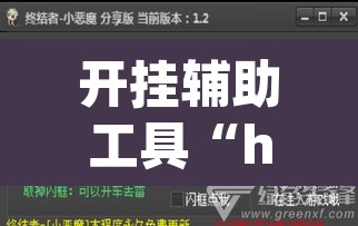 开挂辅助工具“hhpoker辅助软件	”(透视挂)辅助透视教程