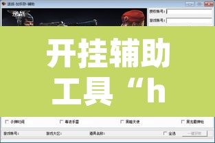开挂辅助工具“hhpoker辅助软件”(透视挂)辅助透视教程