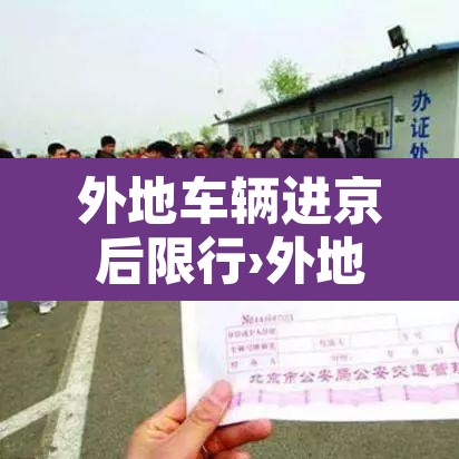 外地车辆进京后限行›外地车辆进京后限行吗 外地车辆进京后限行›外地车辆进京后限行吗