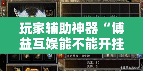 玩家辅助神器“博益互娱能不能开挂”其实确实有挂