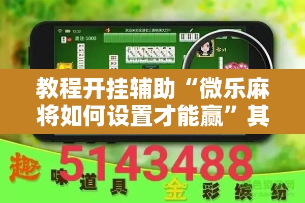 教程开挂辅助“微乐麻将如何设置才能赢	”其实确实有挂