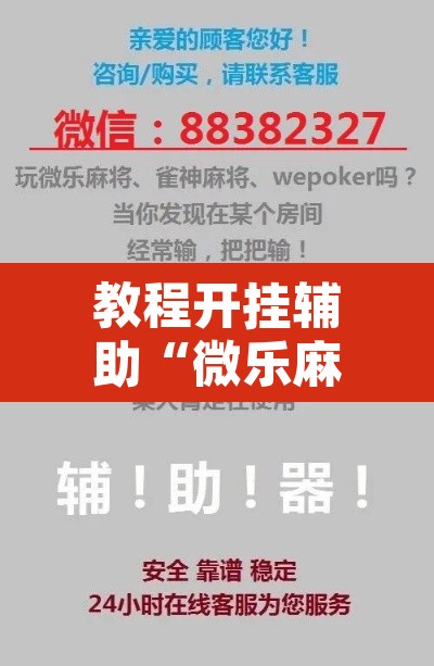 教程开挂辅助“微乐麻将如何设置才能赢”其实确实有挂