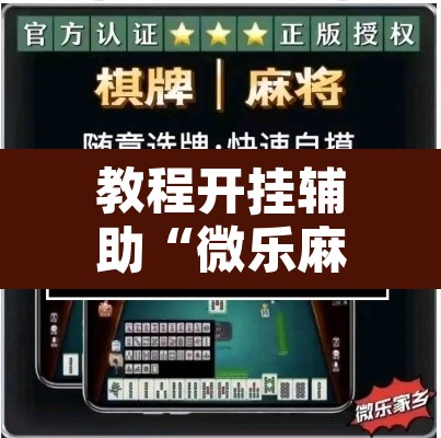 教程开挂辅助“微乐麻将如何设置才能赢	”其实确实有挂