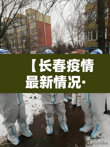 【长春疫情最新情况·长春疫情最新情况 最新消息等级】 【长春疫情最新情况·长春疫情最新情况 最新消息等级】