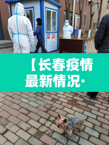 【长春疫情最新情况·长春疫情最新情况 最新消息等级】 【长春疫情最新情况·长春疫情最新情况 最新消息等级】