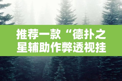 推荐一款“德扑之星辅助作弊透视挂”开挂辅助脚本+详细开挂安装教程