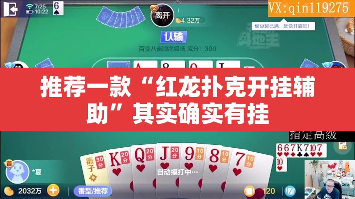 推荐一款“红龙扑克开挂辅助”其实确实有挂