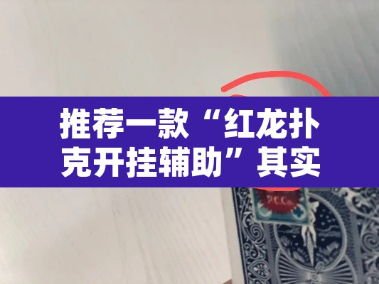 推荐一款“红龙扑克开挂辅助”其实确实有挂