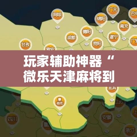 玩家辅助神器“微乐天津麻将到底有没有挂”其实确实有挂
