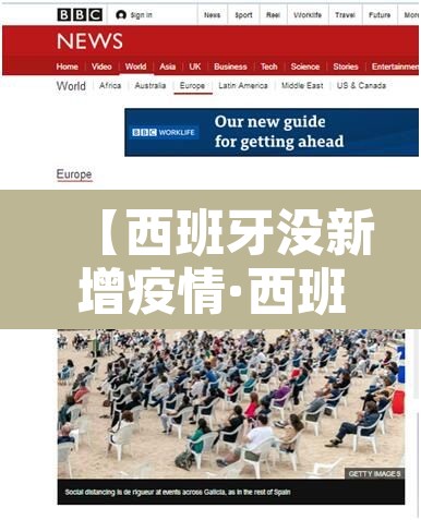 【西班牙没新增疫情·西班牙疫情零增长】 【西班牙没新增疫情·西班牙疫情零增长】
