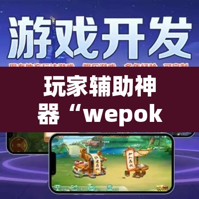 玩家辅助神器“wepoker德州局作弊辅助	”其实确实有挂