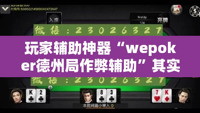 玩家辅助神器“wepoker德州局作弊辅助”其实确实有挂