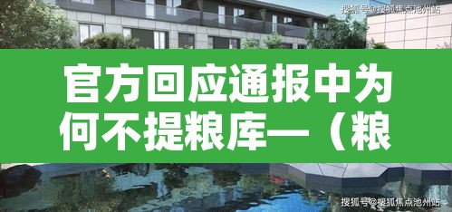 官方回应通报中为何不提粮库—（粮库为什么不收粮）