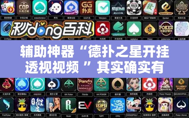辅助神器“德扑之星开挂透视视频 ”其实确实有挂