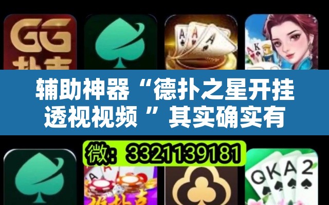 辅助神器“德扑之星开挂透视视频 ”其实确实有挂