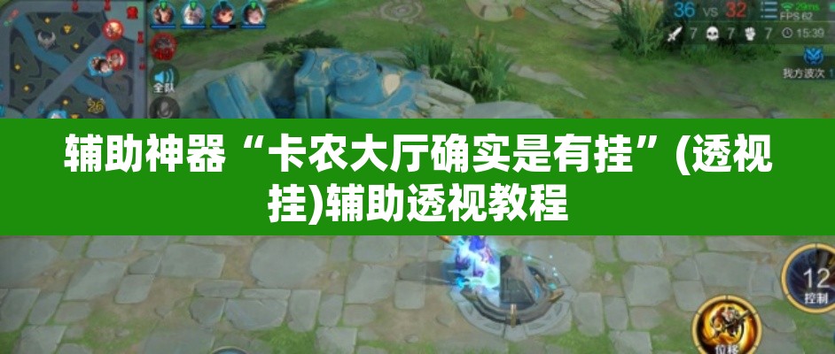 辅助神器“卡农大厅确实是有挂”(透视挂)辅助透视教程