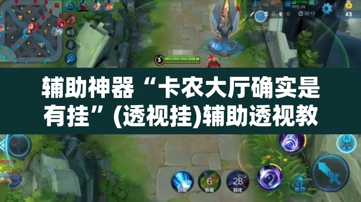 辅助神器“卡农大厅确实是有挂	”(透视挂)辅助透视教程