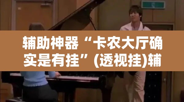 辅助神器“卡农大厅确实是有挂”(透视挂)辅助透视教程