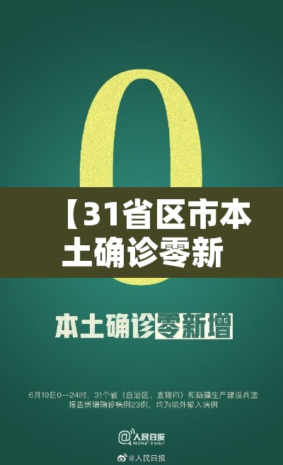 【31省区市本土确诊零新增·31省区市本土零新增0】 【31省区市本土确诊零新增·31省区市本土零新增0】