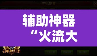 辅助神器“火流大厅开挂辅助方法	”其实确实有挂
