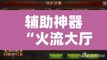 辅助神器“火流大厅开挂辅助方法”其实确实有挂