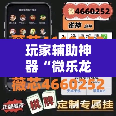 玩家辅助神器“微乐龙江麻将能下挂吗”(透视)其实确实有挂