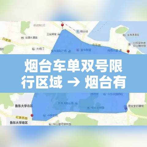烟台车单双号限行区域 → 烟台有单双号码的车限行吗