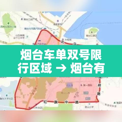 烟台车单双号限行区域 → 烟台有单双号码的车限行吗 烟台车单双号限行区域 → 烟台有单双号码的车限行吗