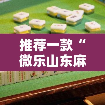 推荐一款“微乐山东麻将开挂神器”其实确实有挂
