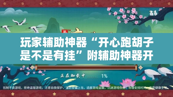 玩家辅助神器“开心跑胡子是不是有挂”附辅助神器开挂脚本详细步骤